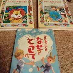 こころのふしぎなぜ？どうして？ 、イソップどうわ、 かがくなぜどうして