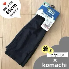 しまむら　大きいサイズ　ヒヤロン× komachiさん　＊アームカバー　65cmのサムネイル