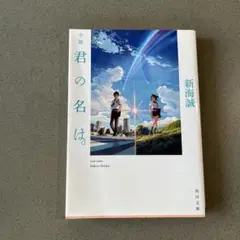 君の名は。 新海誠 KADOKAWA