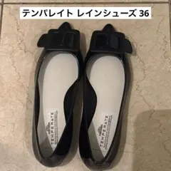 テンパレイト レインシューズ 36