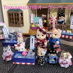Tomamu77様専用シルバニアサイズ浴衣オーダーページ