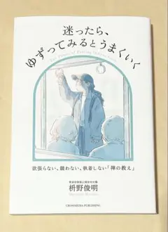 迷ったら、ゆずってみるとうまくいく　ぎすぎすしない生き方46のヒント
