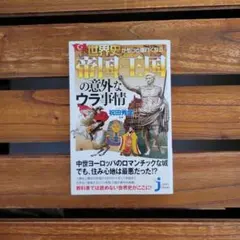 世界史がもっと面白くなる！帝国・王国の意外なウラ事情 祝田秀全