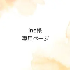ine様専用ページ