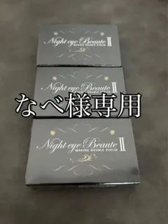 Night eye Beaute II 2個セット - メルカリ