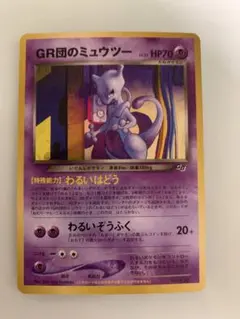 GR団のミュウツー_「ポケモンカードGB2 GR団参上！」 おまけカード