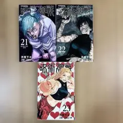 呪術廻戦 21巻から23巻までの3冊セット