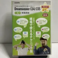 Dreamweaver CS4/CS5 映像講座 DVD 第２講