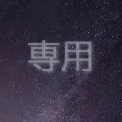 なーな 様 専用ページ