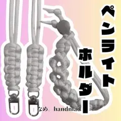【オーダー可】 ペンライトホルダー パラコード 推し活 推しカラー お花 グレー