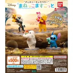 ディズニーキャラクターまねっこマスコット