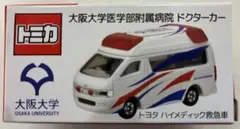 2026年最新】トミカ 大阪大学の人気アイテム - メルカリ