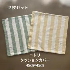 ニトリ クッションカバー ボーダー　45cm×45cm 2枚セット