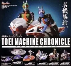 【新品未開封】 特撮メカコレクション 東映マシンクロニクル 全5種セット
