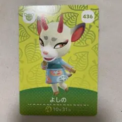 【住民】どうぶつの森 amiiboカード 436 よしの アミーボ あつ森