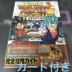 スーパードラゴンボールヒーローズ 完全攻略ガイド