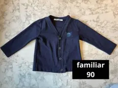 familiar カーディガン 90 ネイビー 車刺繍　ファミリア