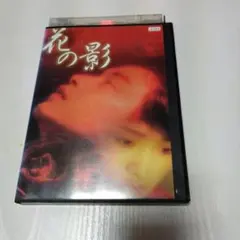 DVD【花の影】レスリー・チャン　コン・リー