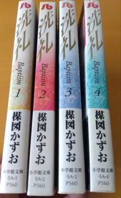 楳図かずお【洗礼】 1~3巻[完結] 全巻セット ACセレクト - メルカリ