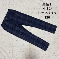 美品！ トップバリュ チェック ボトムス 130 ☆ パンツ 長ズボン ネイビー