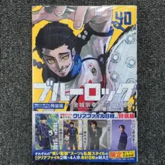 ブルーロック 40巻 映画キャスト撮り下ろしクリアファイル8枚付特装版