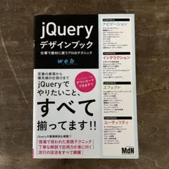 jQueryデザインブック 仕事で絶対に使うプロのテクニック