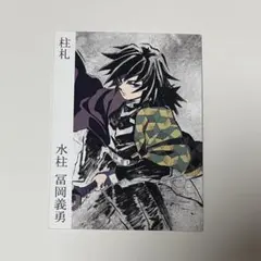 鬼滅の刃 柱展 柱札 冨岡義勇