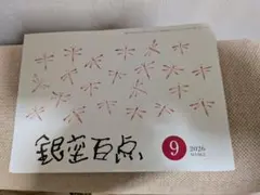銀座百点 2026年9月号 NO.862
