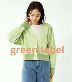 green label relaxing ライムグリーン カーディガン短丈　羽織