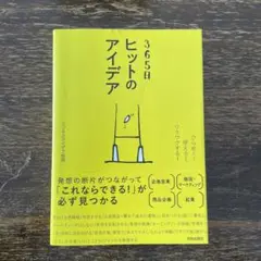 365日 ヒットのアイデア