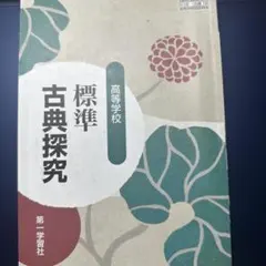 標準古典探究 高等学校用