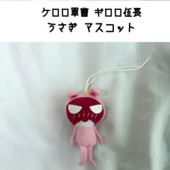 ケロロ軍曹 ギロロ伍長 うさぎ マスコット ぬいぐるみ ストラップ 当時物 平成
