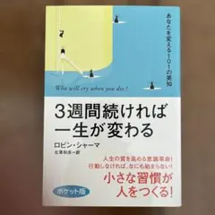 3週間続ければ一生が変わる