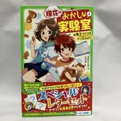 理花のおかしな実験室 : お菓子づくりはナゾだらけ!? 1巻