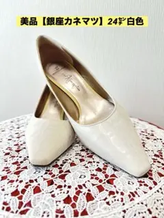 【美品】銀座カネマツ白パンプス 24センチのサムネイル