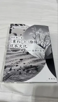 〈重ね〉と〈陰陽〉の日本文化―生命の美学 柴田勝三