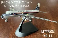 エフトイズ　JALウイングコレクション 【シークレット】日本航空 YS-11