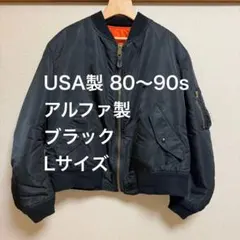 90s USA製 ALPHA INDUSTRIES MA-1 ブラック L