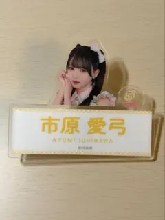 ≒JOY ニアジョイ 市原愛弓 ランダム ネームバッジ イコノイジョイ