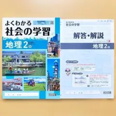 2025生徒用 よくわかる社会の学習 地理2 東京書籍版 解答解説付 東書 東のサムネイル