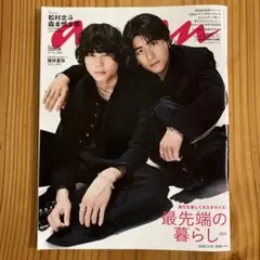 anan 松村北斗・森本慎太郎表紙　No.2487