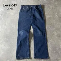80s Levi's517 W38 USA製 フレアデニム ブーツカット