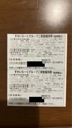 すかいらーくグループ 家族優待券 25% 2枚