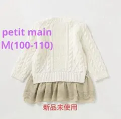 petit main 100-110 セーター トップス　プティマイン　ニット