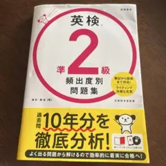 英検準2級頻出度別問題集 CD付き