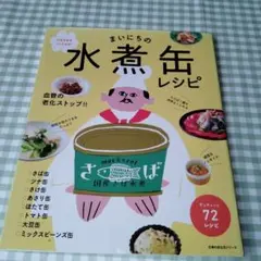 まいにちの水煮缶レシピ 元気な体をつくり出す!
