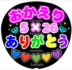 ファンサ　うちわ文字　おかえり 5×26 ありがとう♡ ラストライブ