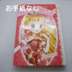 誕生日のおひろめドレス　王女さまのお手紙つきシリーズ　学研