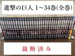 ★【裁断済】進撃の巨人　全巻セット（１巻～34巻）（完結）