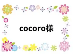 cocoro様 12/9まで